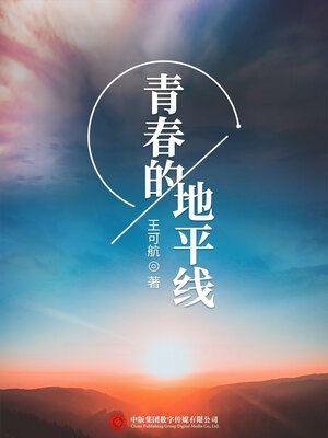 cover image of 青春的地平线